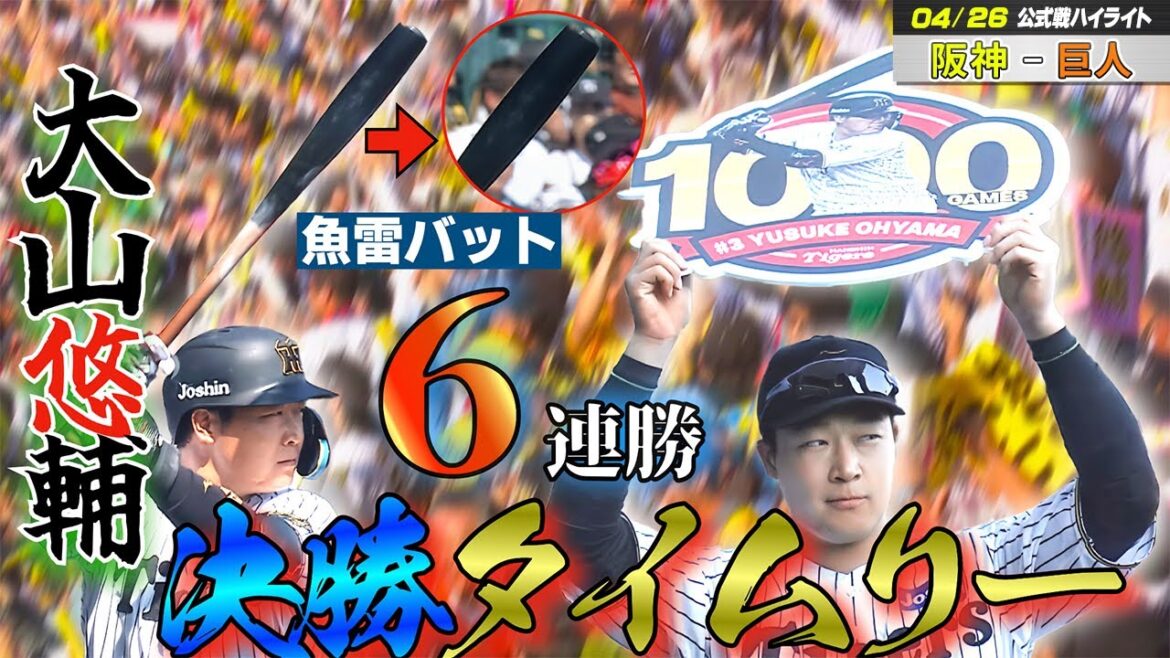 【4/26 ハイライト】阪神6連勝！ 大山悠輔が1000試合出場&殊勲の決勝タイムリー！！巨人戦開幕5連勝‼️