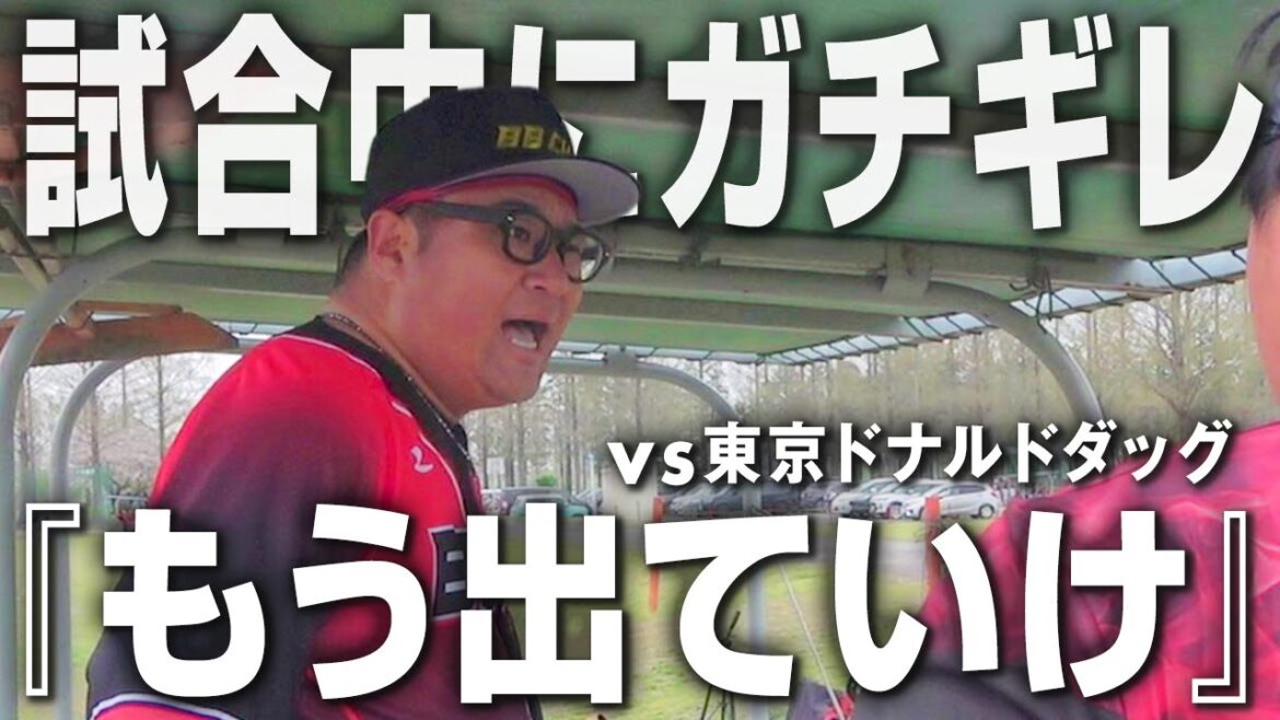 【激怒】「野球を舐めるな！」監督ブチギレの問題プレーとは！？波乱の練習試合開幕【プロ草野球】