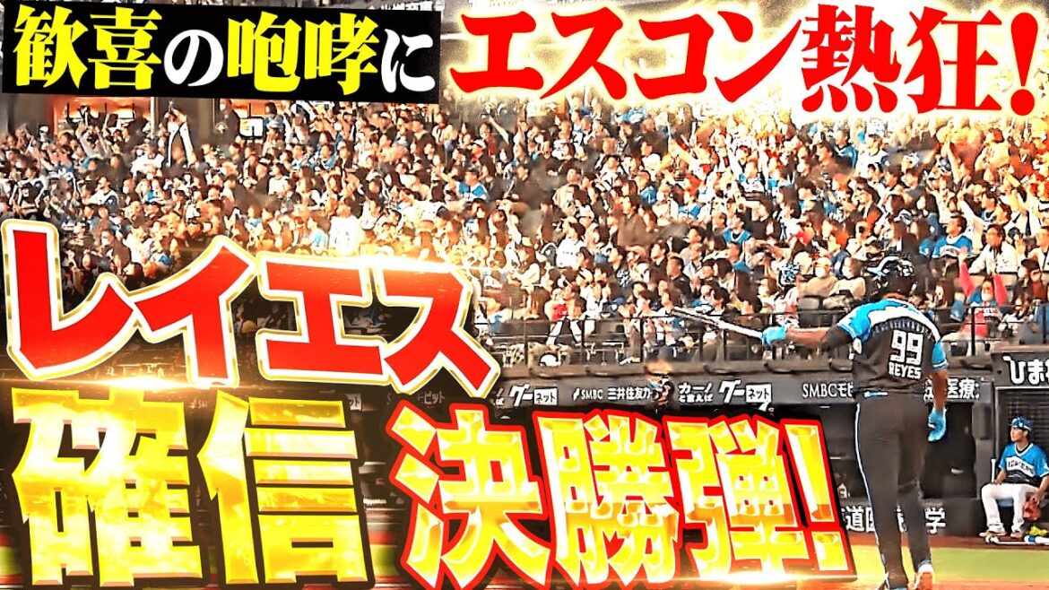 【ベンチ総立ち】レイエス『打撃復調を告げる歓喜のドラミング!今季3号・確信アーチにエスコン熱狂!』 【ベンチ総立ち】レイエス『打撃復調を告げる歓喜のドラミング!今季3号・確信アーチにエスコン熱狂!』
