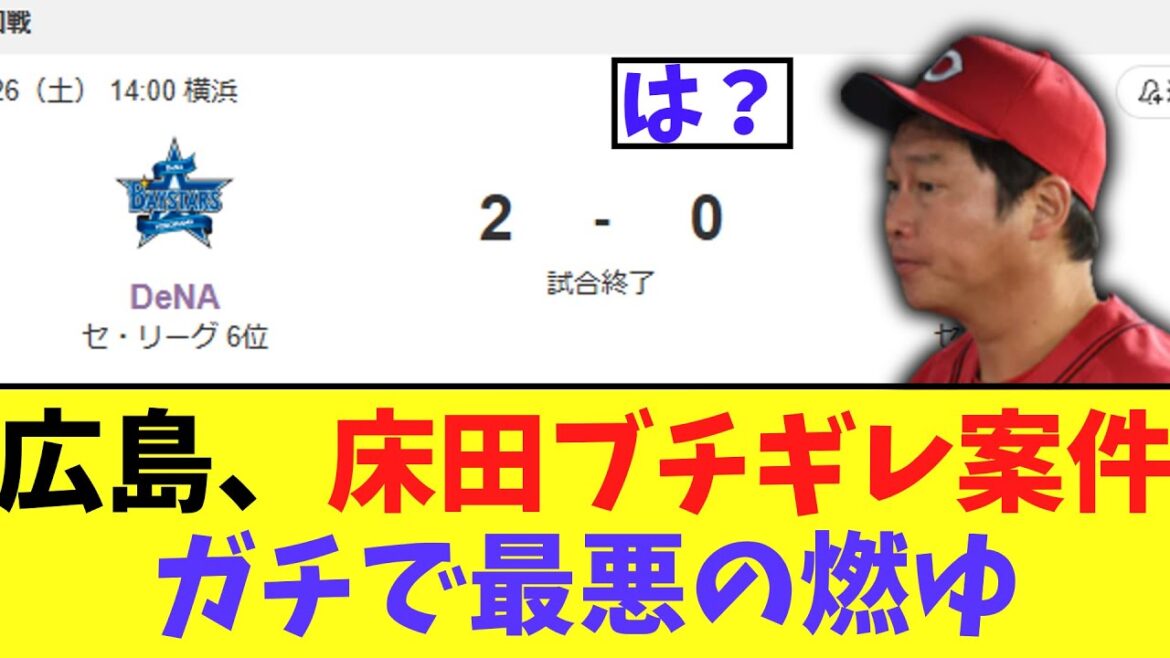 【悲報】今日の広島カープ　DeNAに連敗、ガチで最悪すぎる床田ブチギレ案件の燃ゆ試合