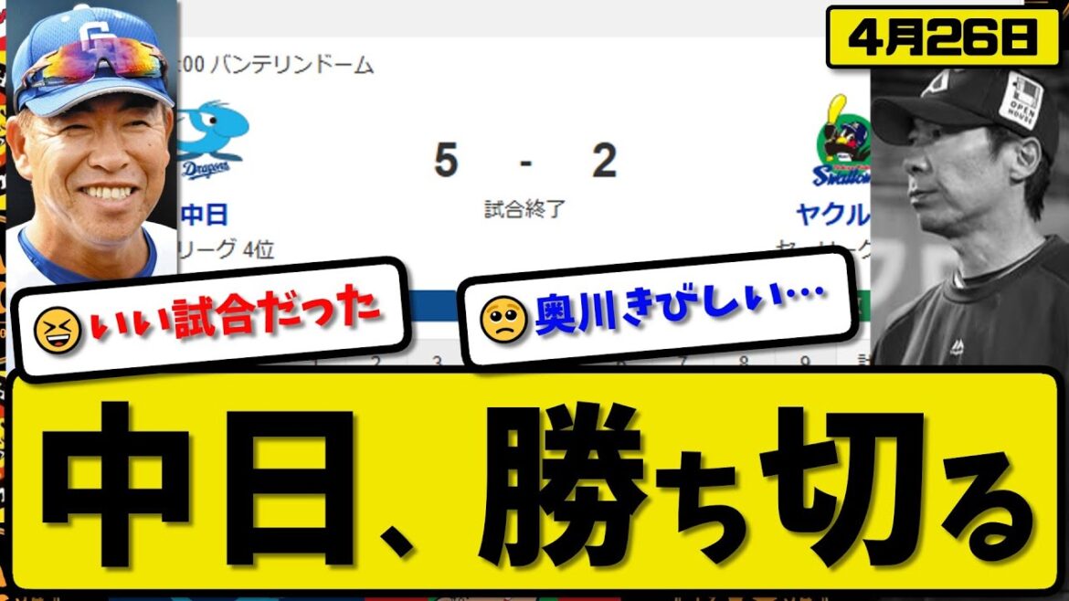 【4位vs5位】中日ドラゴンズがヤクルトスワローズに5-2で勝利…4月26日勝ち切る…先発松葉8.1回2失点…カリステ&山本&土田&木下が活躍【最新・反応集・なんJ・2ch】プロ野球