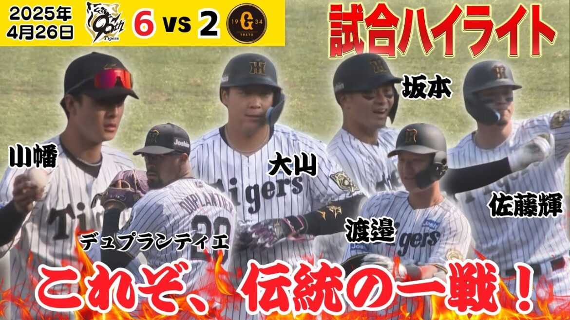 【77年ぶりの開幕巨人戦5連勝！強い強すぎる！】4/26 阪神－巨人 試合ハイライト（2025年4月26日 阪神6ー2巨人） #サンテレビボックス席