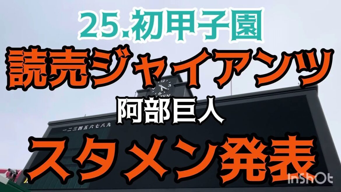 【阿部巨人 25.初甲子園】 #読売ジャイアンツ #スタメン発表 先発 #赤星優志 投手 ビジター  #阪神甲子園球場25.4.25. 🆚 #阪神タイガース