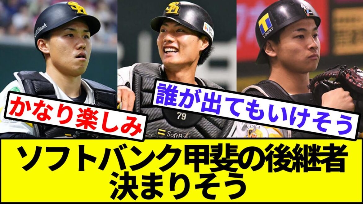 【埋まっている…か?】ソフトバンク甲斐の後継者決まりそう【なんJ反応】【なんG反応】【プロ野球反応集】【2chスレ】【5chスレ】【谷川原】【海野】【嶺井】【渡邊陸】 【埋まっている…か?】ソフトバンク甲斐の後継者決まりそう【なんJ反応】【なんG反応】【プロ野球反応集】【2chスレ】【5chスレ】【谷川原】【海野】【嶺井】【渡邊陸】