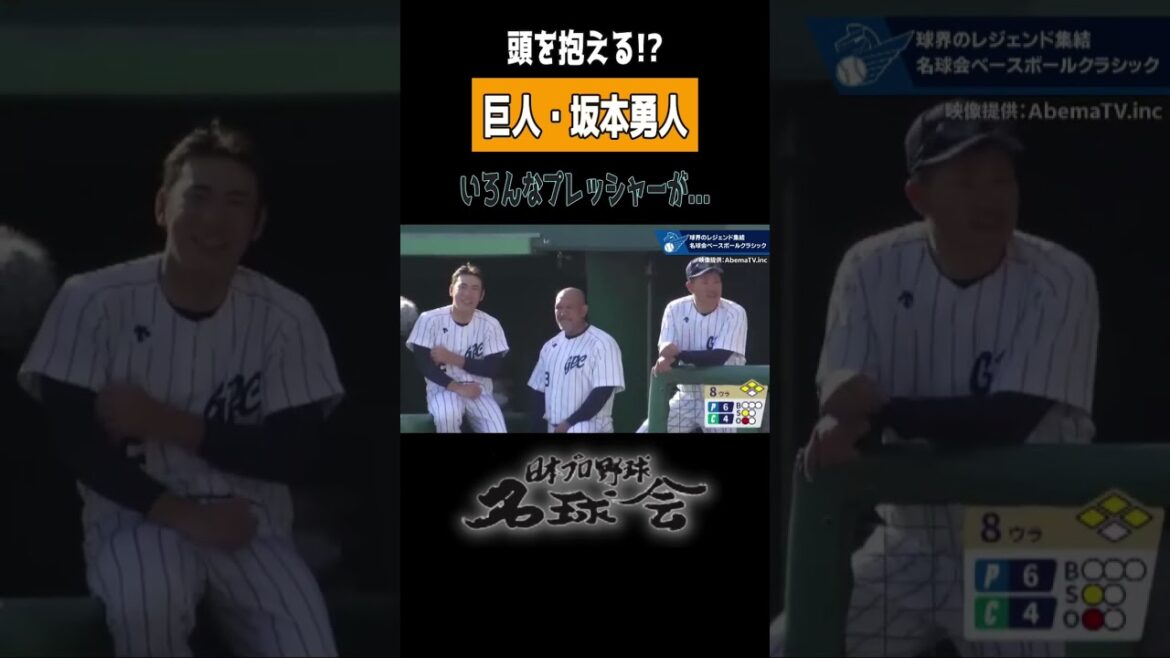 【 巨人 坂本勇人 】空気を読んだ? 満塁 一打逆転なるか?名球会 ベースボールクラシック < 日本 プロ野球 名球会 > #プロ野球 #読売ジャイアンツ #坂本勇人 #打撃 #shorts 【 巨人 坂本勇人 】空気を読んだ? 満塁 一打逆転なるか?名球会 ベースボールクラシック < 日本 プロ野球 名球会 > #プロ野球 #読売ジャイアンツ #坂本勇人 #打撃 #shorts