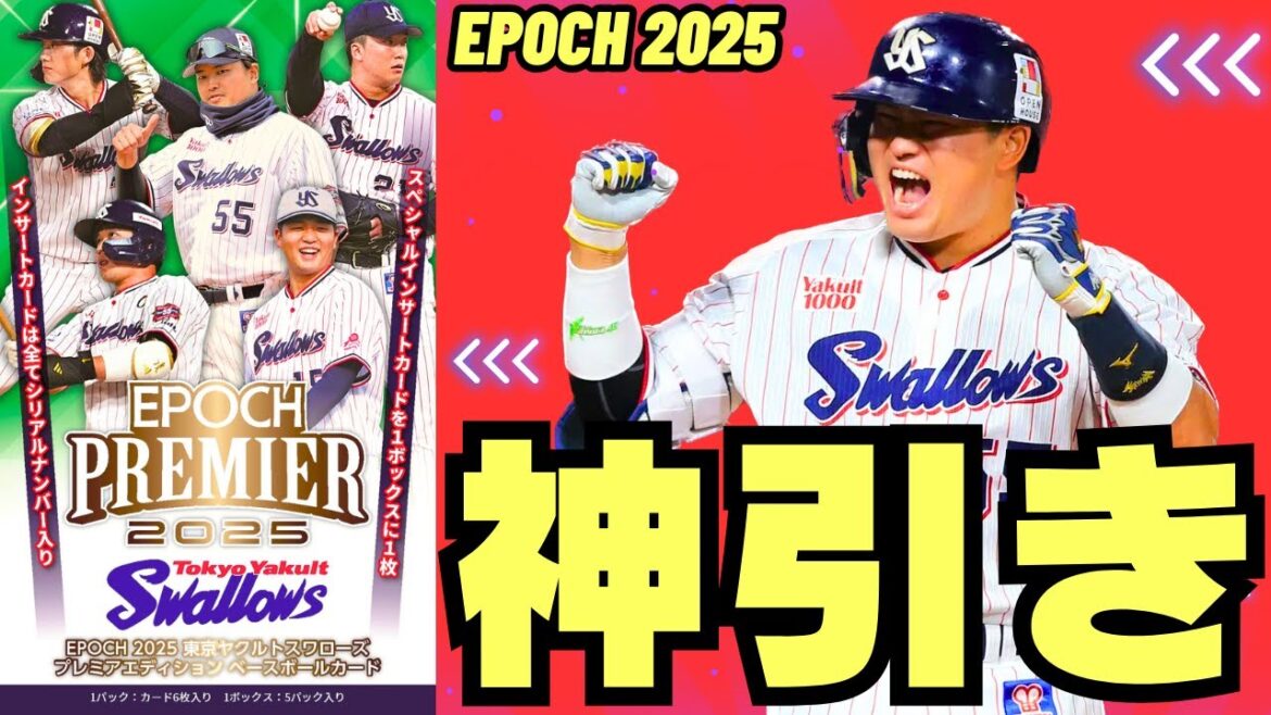 【神引き】EPOCH 2025 東京ヤクルトスワローズ PREMIER EDITION えっぐいの引いた！村上宗隆、中村優斗、山田哲人、モイセエフニキータ