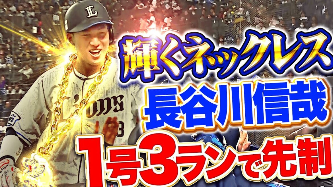 【歓喜に包まれる】長谷川信哉『均衡破る豪快アーチ！今季1号3ランでネックレス輝く！』
