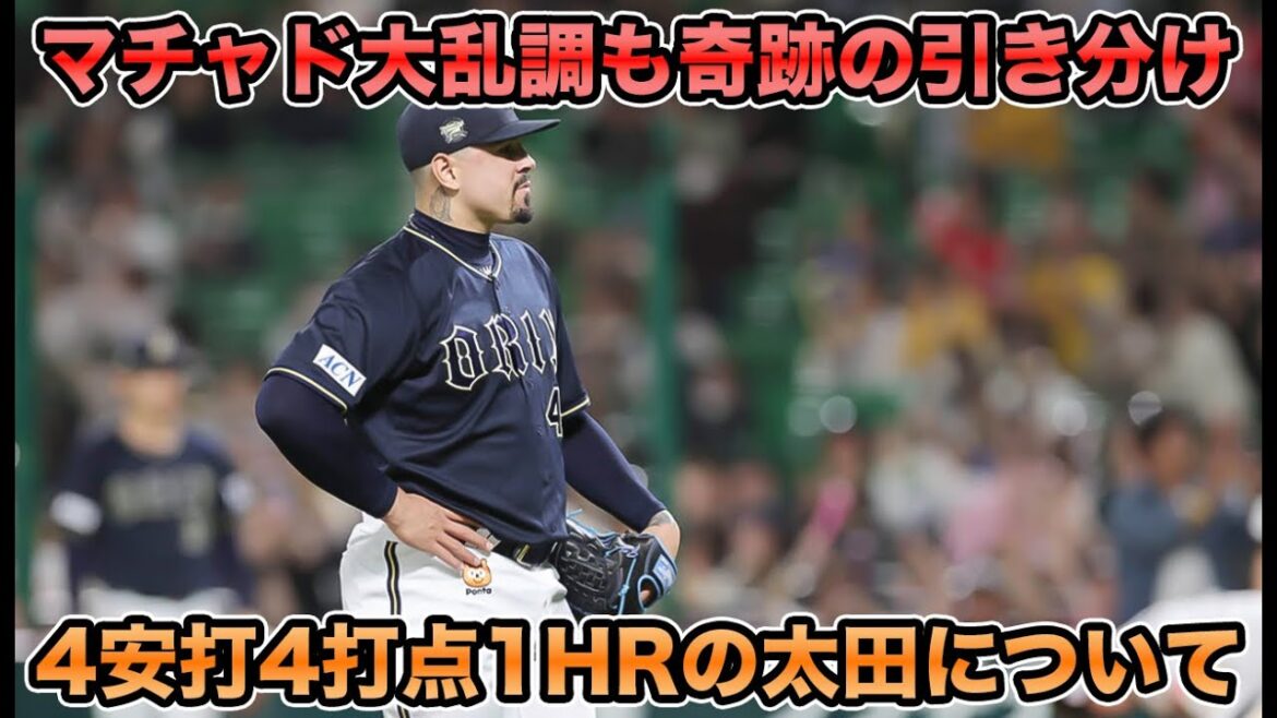 【走者若月で龍馬にバント】ペルドモ＆マチャドも不調疑惑でブルペン総崩れの危機!? ソフトバンクに4安打4打点1HRの太田がマジで神すぎる【オリックスバファローズ】