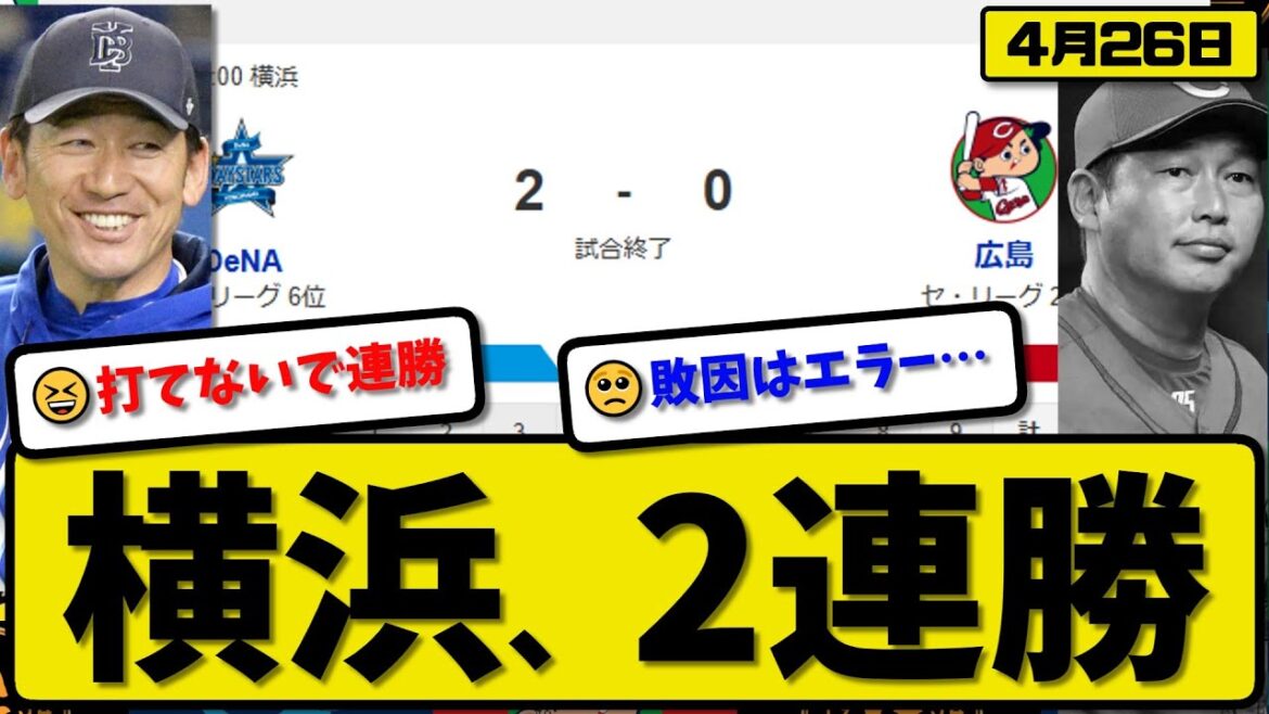 【2位vs6位】DeNAベイスターズが広島カープに2-0で勝利…4月26日完封勝ちで2連勝…先発ケイ7回無失点…度会&蝦名が活躍【最新・反応集・なんJ・2ch】プロ野球