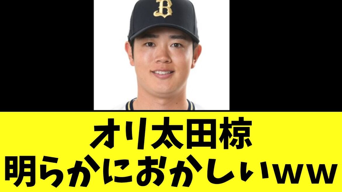 オリ太田椋明らかにおかしいｗｗ