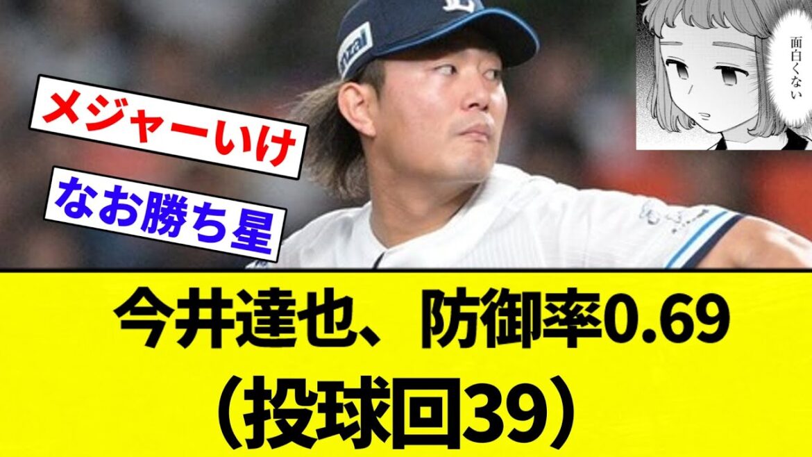 【※勝てません】今井達也、防御率0.69（投球回39）wwwwwwwwwwwwww【プロ野球反応集】【2chスレ】【なんG】