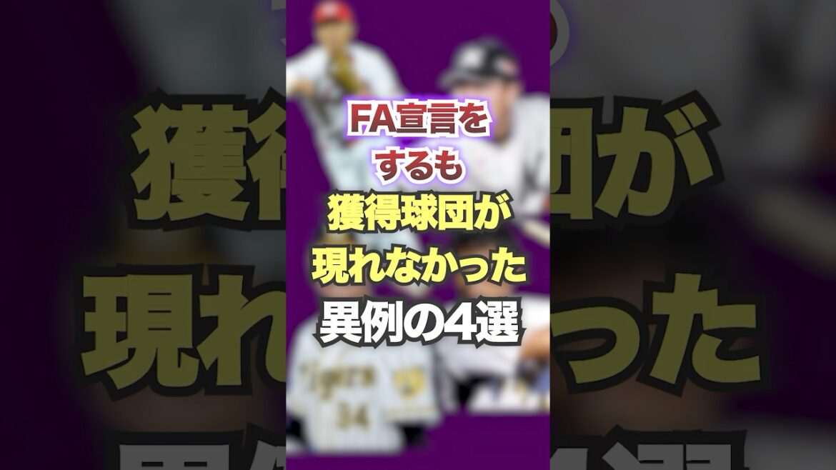 FA宣言をするも獲得球団が現れなかった異例の4選　#プロ野球