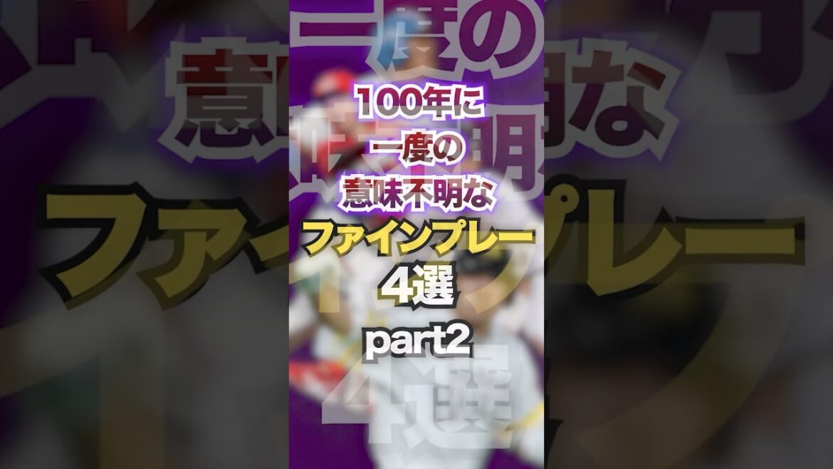 100年に一度の意味不明なファインプレー4選　#プロ野球