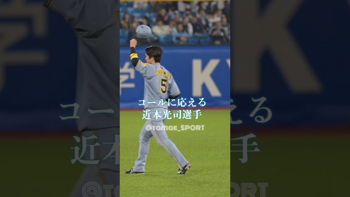 コールに応える近本光司選手