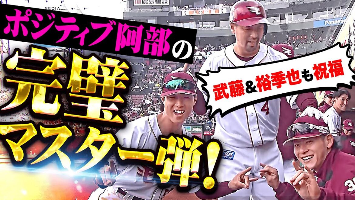 【最強ポジティブ】阿部寿樹『完璧マスター今季2号！先制アーチを武藤＆裕季也も祝福！』