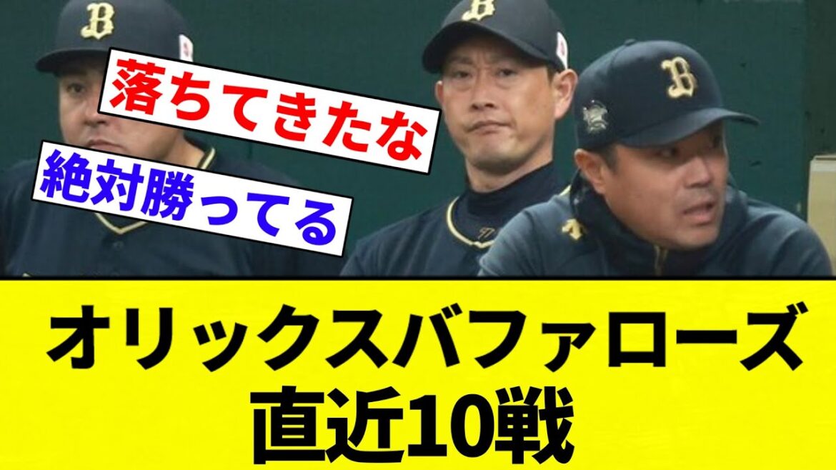 【どうなん？】オリックスバファローズ直近10戦○●●○●●▲●○●←あれ？【プロ野球反応集】【2chスレ】【なんG】