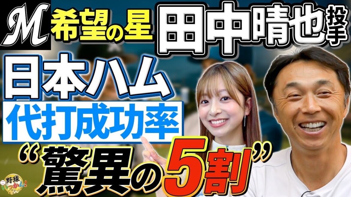 ロッテ、日本ハムを牽引する田中晴也＆金村尚真。新庄監督、代打成功率5割の衝撃。山縣選手のショート守備
