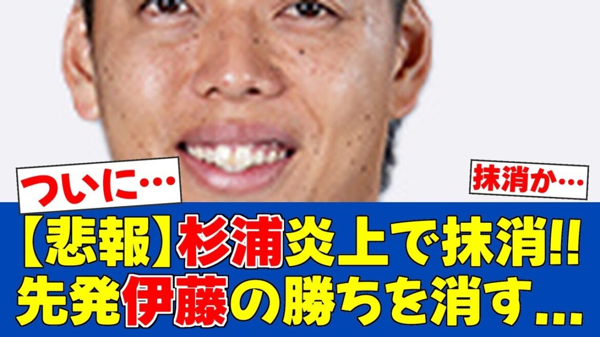 【緊急措置】杉浦稔大、2試合連続被弾で出場選手登録抹消【日ハムファンの反応】【F速報】 【緊急措置】杉浦稔大、2試合連続被弾で出場選手登録抹消【日ハムファンの反応】【F速報】