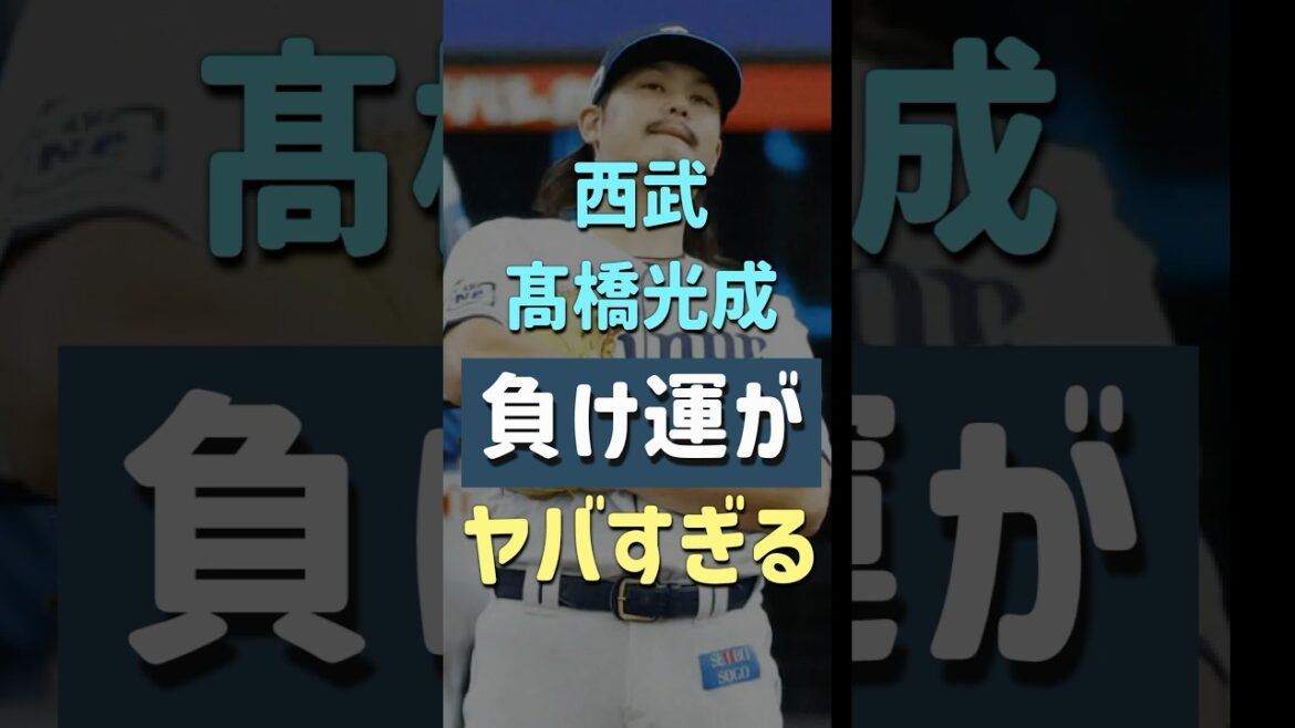 【プロ野球】髙橋光成の負け運、想像を遥かに超えるヤバさだった...【13連敗】 #shorts #プロ野球 #seibulions