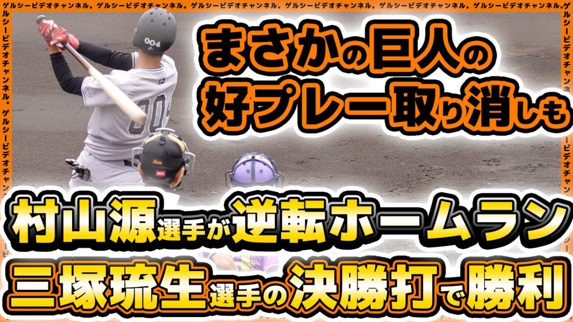 【巨人】まさかの好プレー取り消しも、村山源選手の逆転ホームラン&三塚琉生選手の決勝打で逆転勝利!三軍戦ハイライトプロ野球ニュース 【巨人】まさかの好プレー取り消しも、村山源選手の逆転ホームラン&三塚琉生選手の決勝打で逆転勝利!三軍戦ハイライトプロ野球ニュース