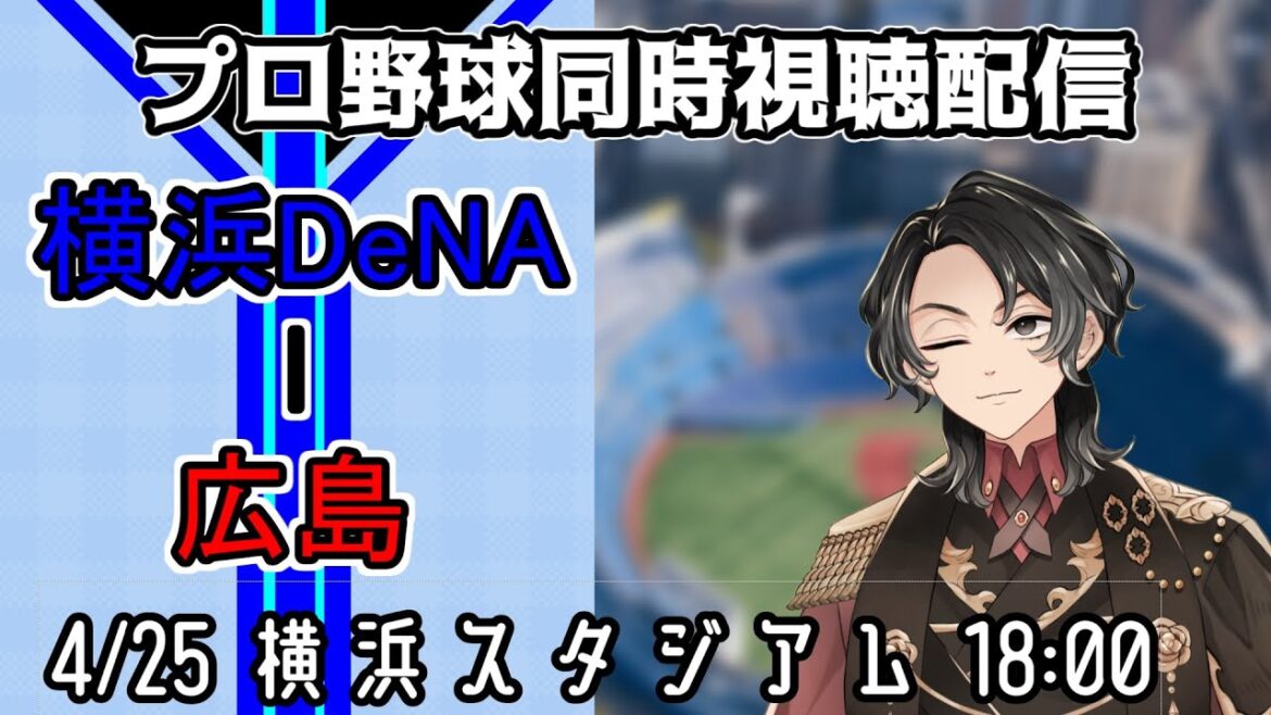 【ベイスターズ戦同時視聴配信】横浜、燃ゆ。エースの東で見事な鎮火をお願いします。【Vtuber】
