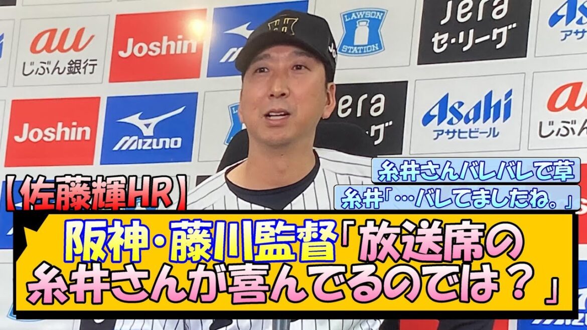 【佐藤輝HR】阪神・藤川監督「放送席の糸井さんが喜んでるのでは？」