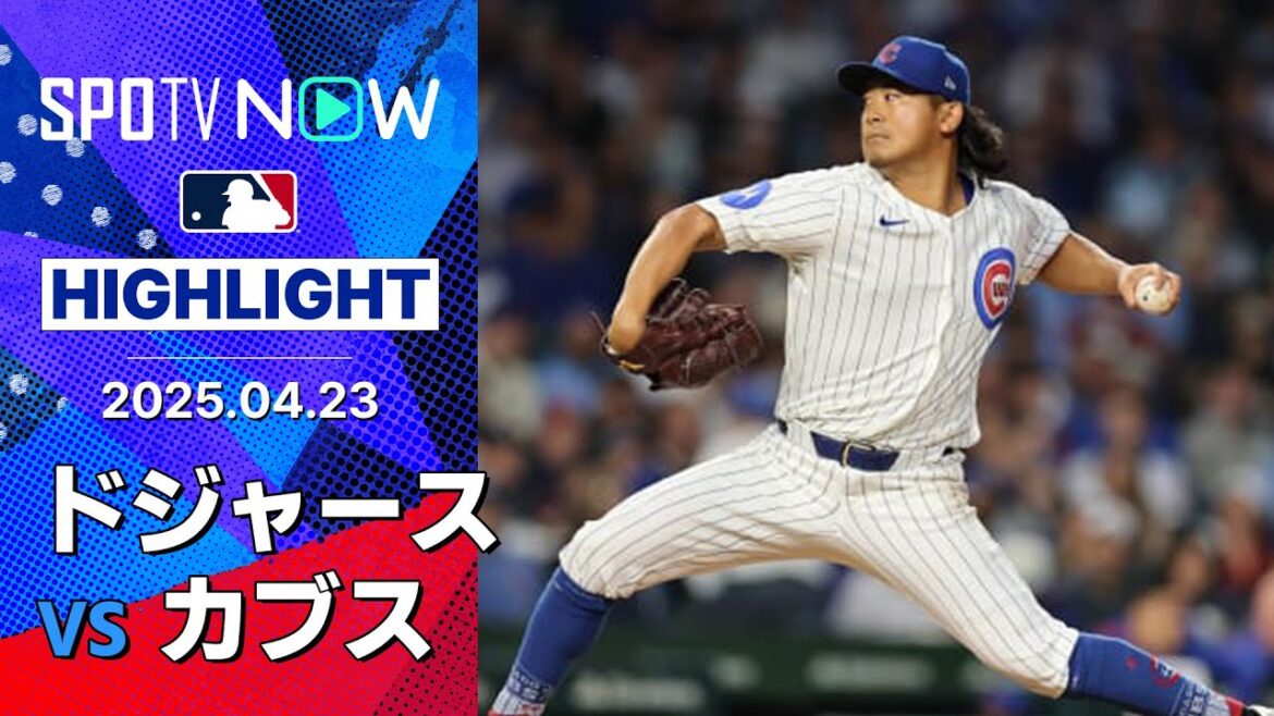 【今永、鈴木、大谷が同時出場！試合は逆転に次ぐ逆転、序盤から壮絶な空中戦に！】ドジャースvsカブス 試合ハイライト MLB2025シーズン 4.23