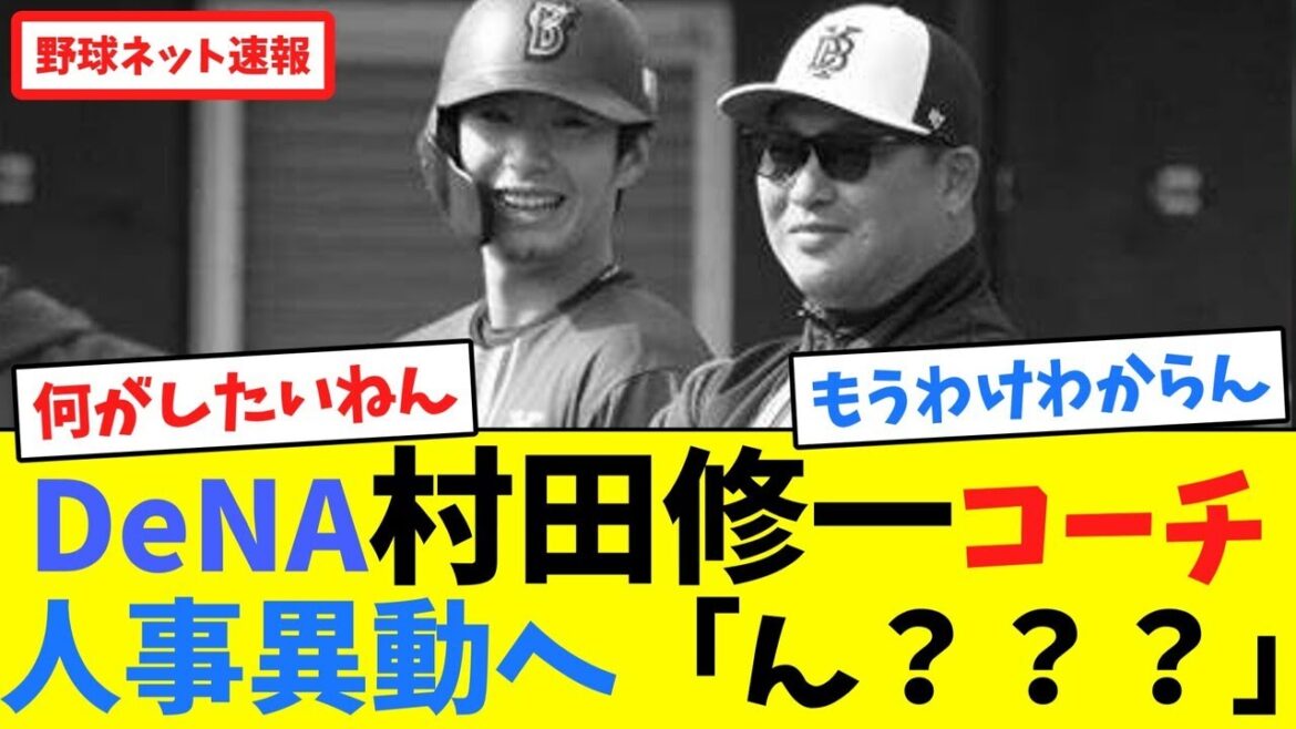 DeNA村田修一コーチ人事異動へ「ん???」【ネット反応集】 DeNA村田修一コーチ人事異動へ「ん???」【ネット反応集】