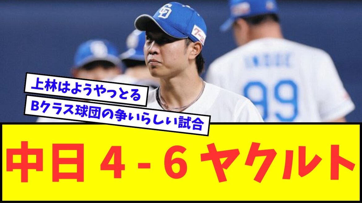 【悲報】中日 ４ ー ６ ヤクルトwwwww【なんJ反応】【プロ野球反応集】
