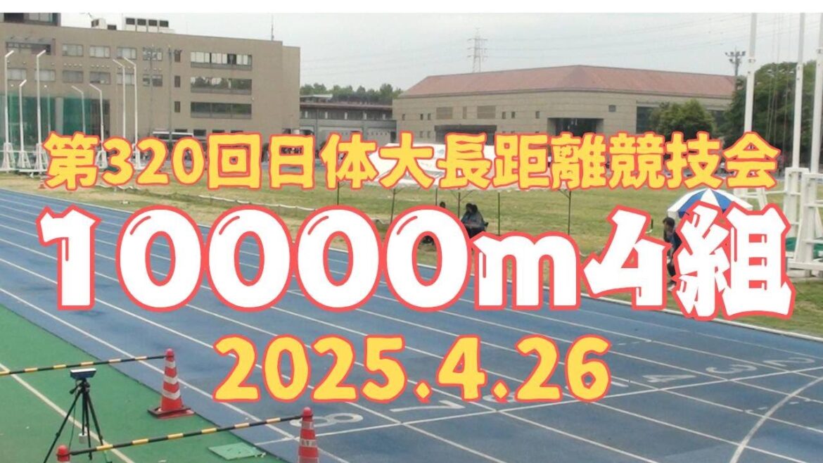 10000m4組目 第320回日体大長距離競技会 2025年4月26日 AM9 45S 10000m4組目 第320回日体大長距離競技会 2025年4月26日 AM9 45S