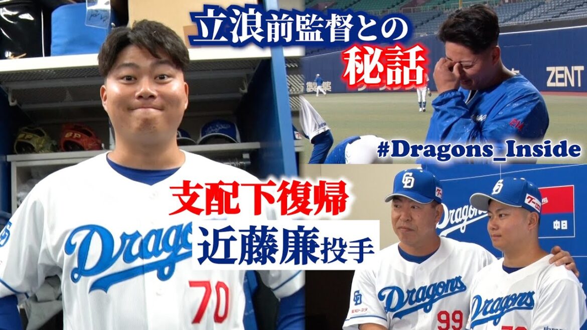 背番号70を取り戻した支配下復帰 #近藤廉 投手に密着📹明かされた #立浪和義 前監督との秘話とは… #Dragons_Inside