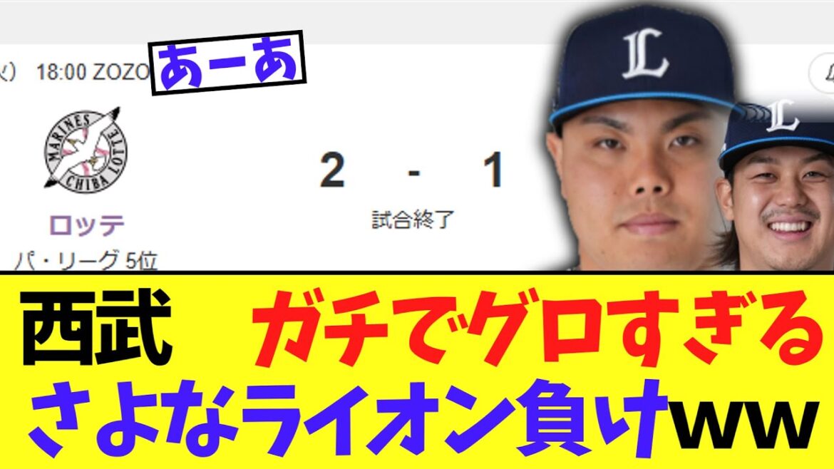【悲報】今日の西武　ロッテにガチでグロすぎるさよなライオン負け