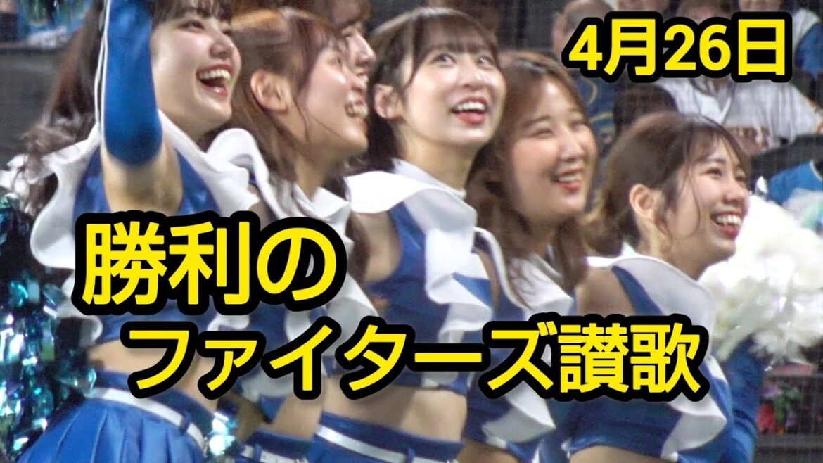 ファイターズガール、勝利の「ファイターズ讃歌」2025.4.26