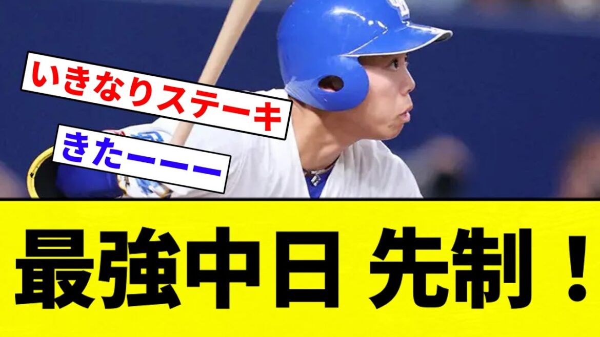 【これが最強球団や！！！】最強中日 先制！！！！！！【プロ野球反応集】【2chスレ】【なんG】