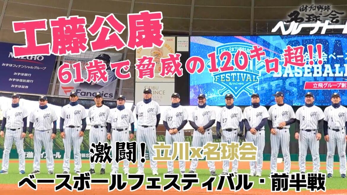 【 古田敦也 も驚愕！61歳 工藤公康 の剛速球】浅田真央 が華麗な始球式〝激闘！立川 × 名球会 ベースボール フェスティバル・前半戦 〟＜ 日本 プロ野球 名球会 ＞