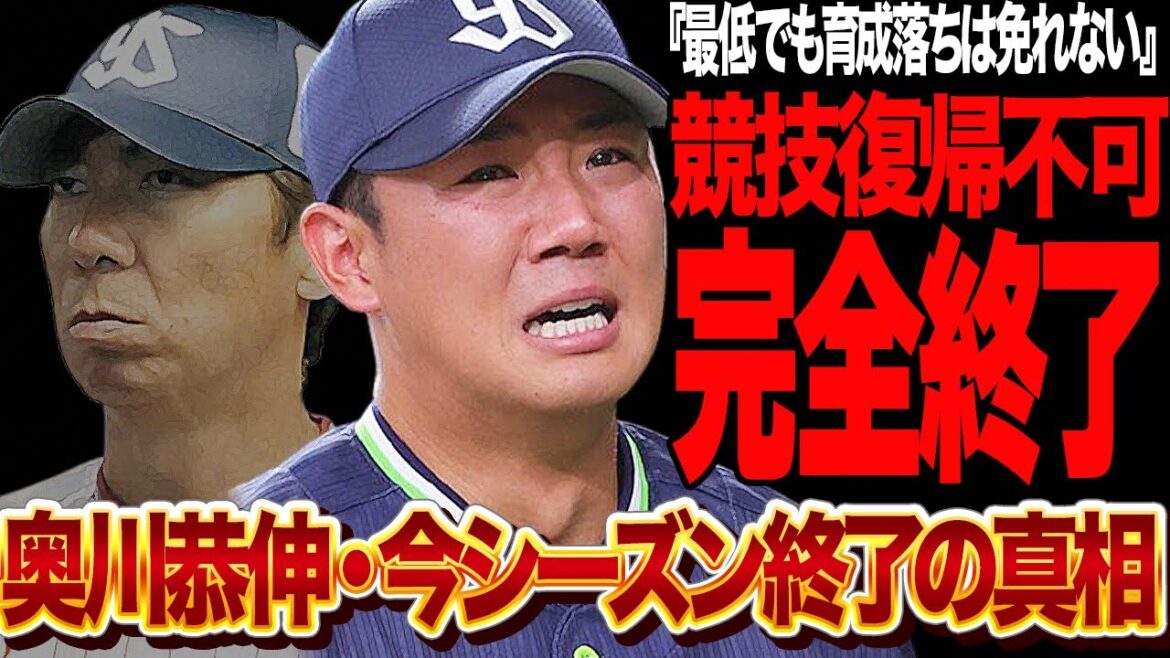 奥川恭伸が今季終了を発表…競技復帰不可・完全終了の真相に思わず絶句…!!登板予定から緊急回避から病院直行…高津監督が重たい口を開き語った現状に言葉を失う【プロ野球・東京ヤクルトスワローズ】 奥川恭伸が今季終了を発表…競技復帰不可・完全終了の真相に思わず絶句…!!登板予定から緊急回避から病院直行…高津監督が重たい口を開き語った現状に言葉を失う【プロ野球・東京ヤクルトスワローズ】