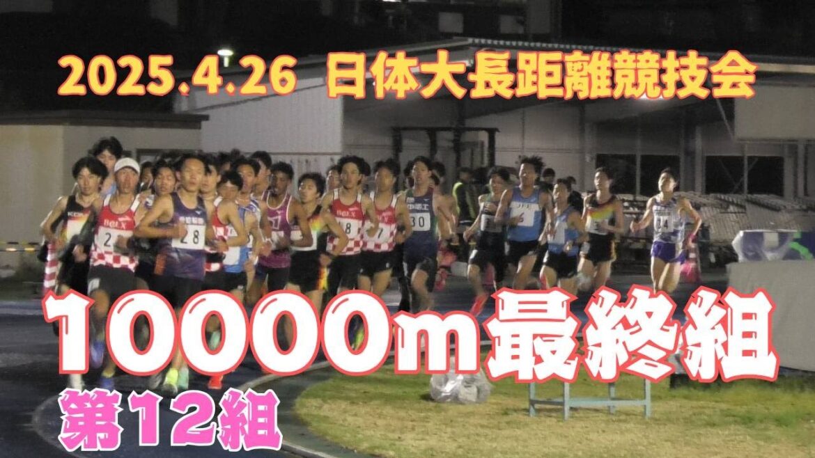 10000m最終12組　第320回日体大長距離競技会　2025年4月26日