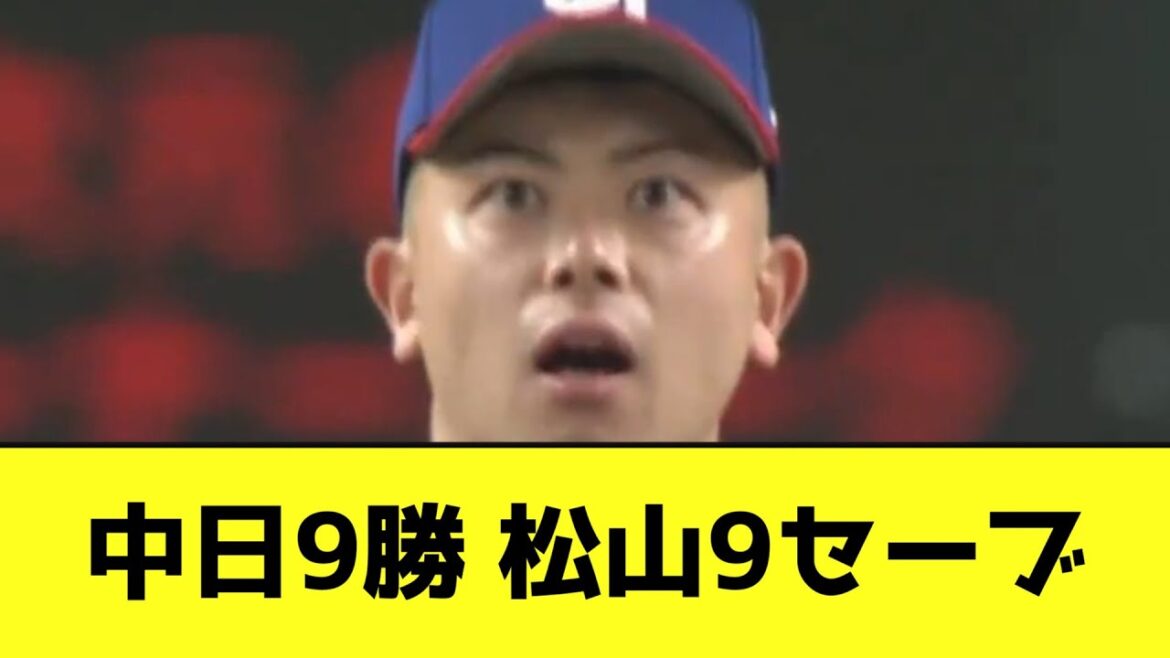中日9勝 松山9セーブwwwwwwwww【なんJ反応】