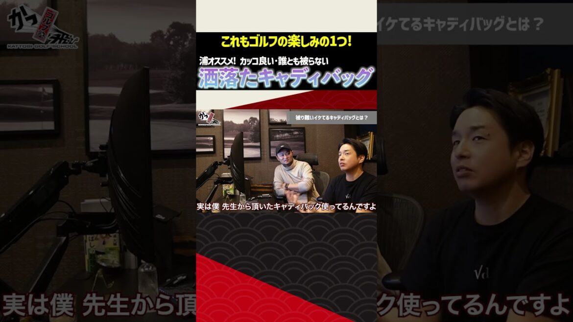 浦オススメ！カッコいい・誰とも被らない！洒落たキャディバッグ #ゴルフ#shorts