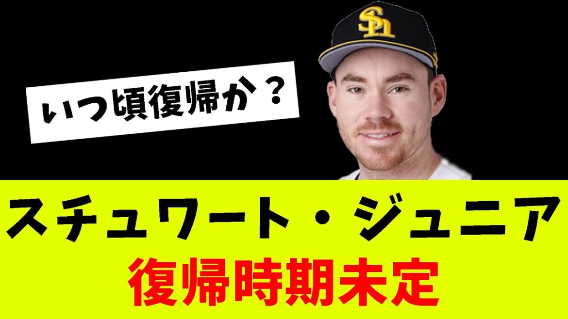 【悲報】昨季9勝のソフトバンク・スチュワート復帰時期未定?!長期化か?【プロ野球反応集】【5chスレ】【なんG】 【悲報】昨季9勝のソフトバンク・スチュワート復帰時期未定?!長期化か?【プロ野球反応集】【5chスレ】【なんG】