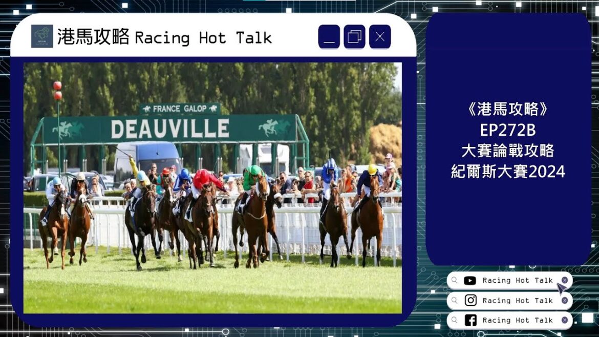 《港馬攻略》EP272B – 大賽論戰攻略:紀爾斯大賽2024 《港馬攻略》EP272B - 大賽論戰攻略:紀爾斯大賽2024