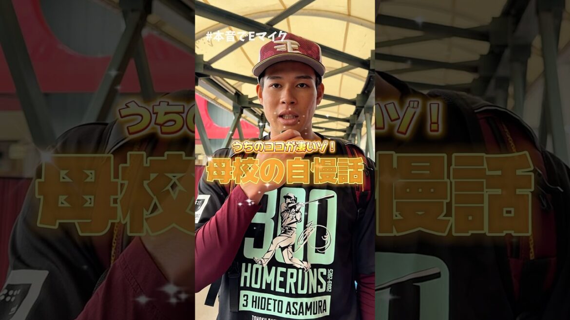 【 #本音でEマイク 】うちの母校のココがスゴイです