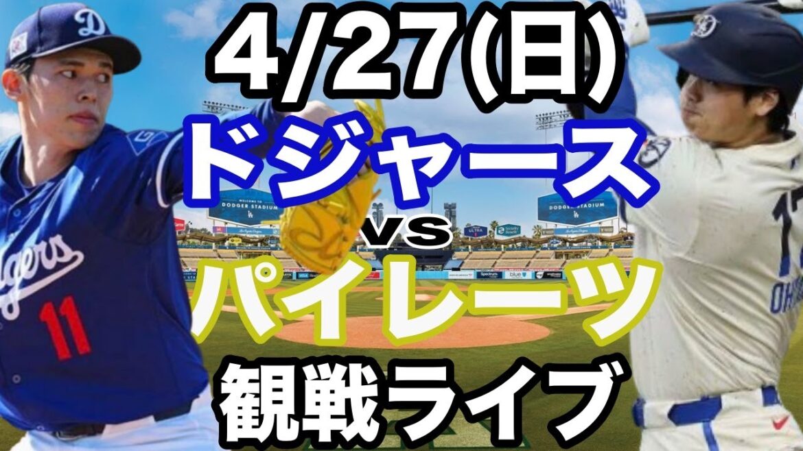 【先発 佐々木朗希&大谷翔平】【ドジャース戦ライブ】4/27(日曜日)  ドジャース  VS パイレーツ  観戦ライブ  #大谷翔平 #山本由伸  #ライブ配信