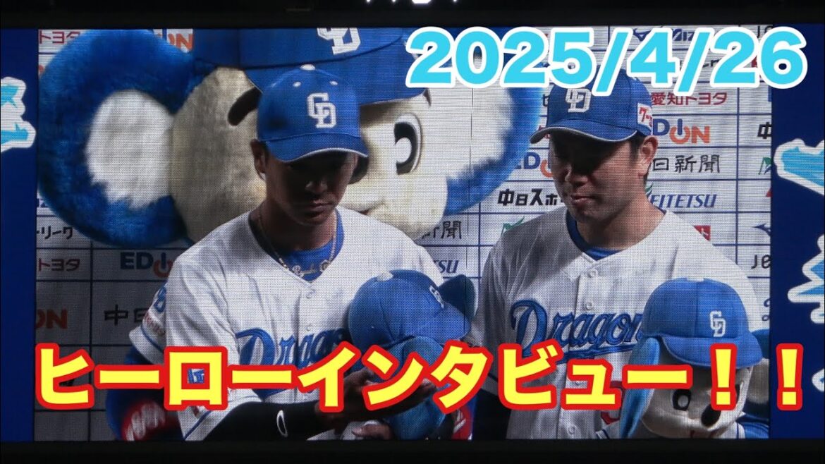 松葉、龍空のヒーローインタビュー！！9回に打たれてしまった松葉に対して龍空の厳しい一言（2025/4/26）