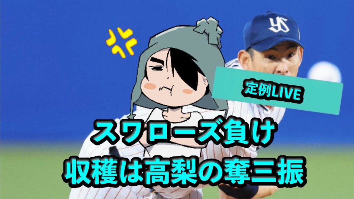 定例LIVE#32 スワローズ負け、収穫は高梨裕稔の奪三振能力