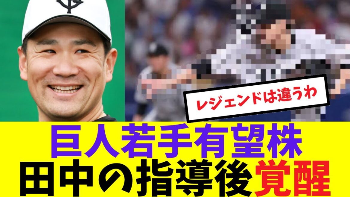 巨人若手有望株、田中の指導後覚醒する#プロ野球 #読売ジャイアンツ#巨人 #田中将大 #堀田賢慎