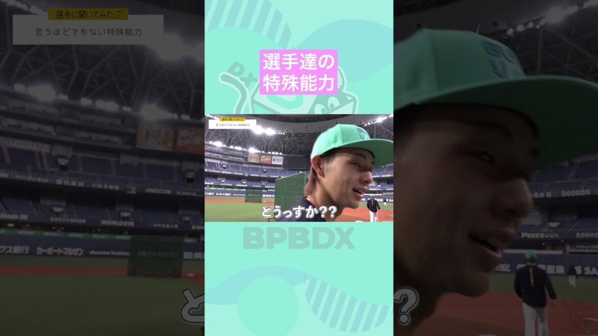 【選手に聞いてみた！】言うほどでもない特殊能力 #大里昂生 #頓宮裕真 #曽谷龍平 #オリックス #shorts #BPBDX