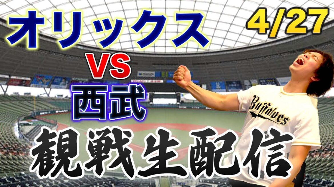 4/27 オリックスバファローズVS埼玉西武ライオンズ　観戦生配信