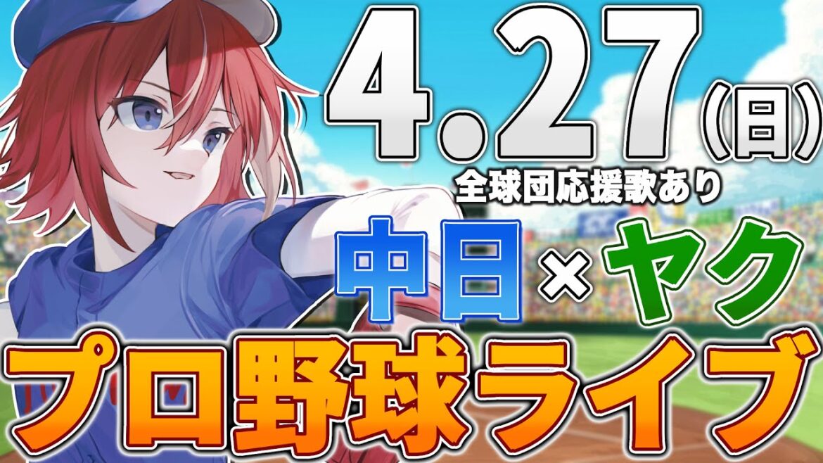 【プロ野球ライブ】中日ドラゴンズvs東京ヤクルトスワローズのプロ野球観戦ライブ4/27(日)中日ファン、ヤクルトファン歓迎！！！【プロ野球速報】【プロ野球一球速報】中日ドラゴンズ 中日戦
