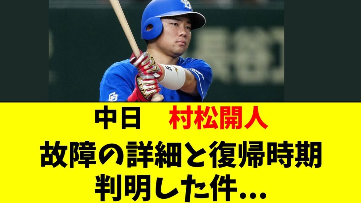 【中日】村松開人の故障の詳細と復帰時期が判明・・・